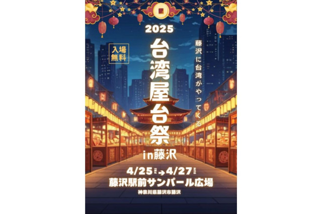 『台湾屋台祭in藤沢』
